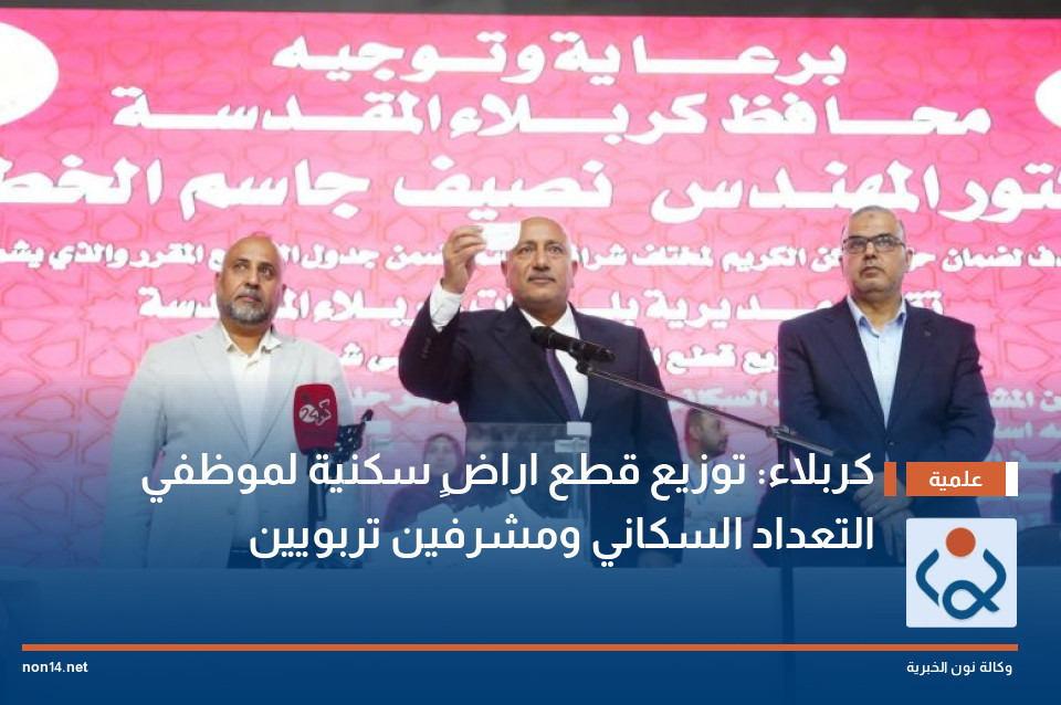 كربلاء: توزيع قطع اراضٍ سكنية لموظفي التعداد السكاني ومشرفين تربويين