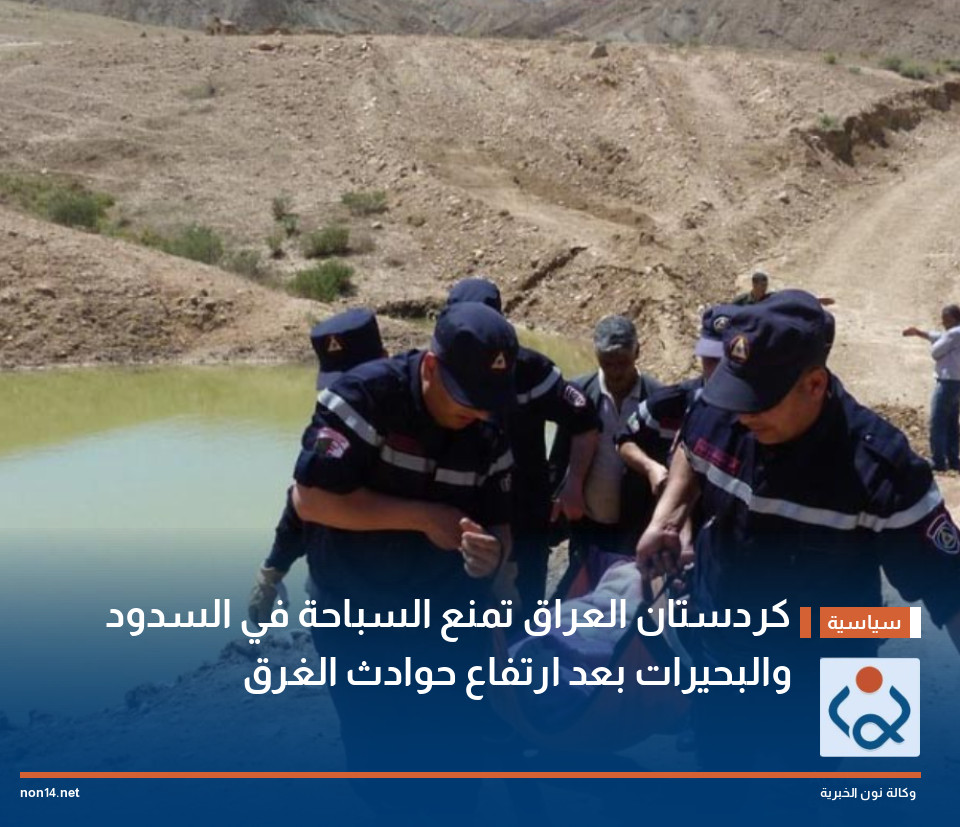 كردستان العراق تمنع السباحة في السدود والبحيرات بعد ارتفاع حوادث الغرق