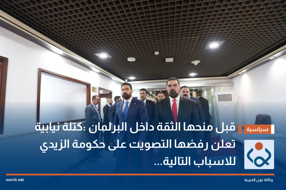 قبل منحها الثقة داخل البرلمان :كتلة نيابية تعلن رفضها التصويت على حكومة الزيدي ...للاسباب التالية