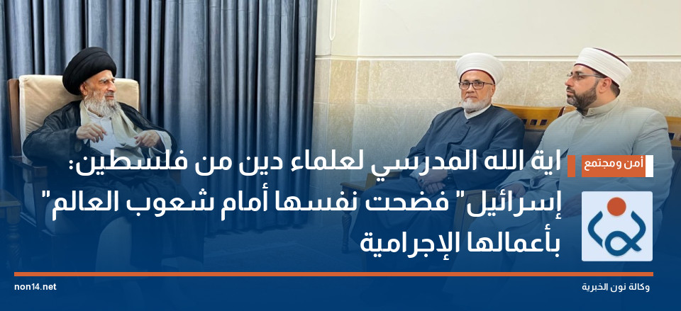 اية الله المدرسي لعلماء دين من فلسطين: "إسرائيل"  فضحت نفسها أمام شعوب العالم بأعمالها الإجرامية