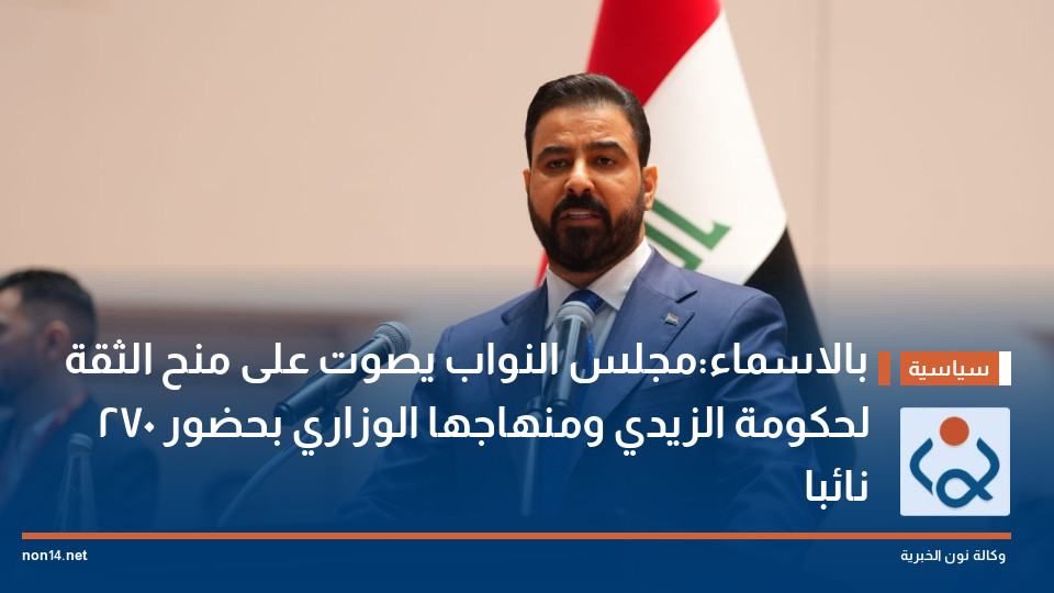 بالاسماء:مجلس النواب يصوت على منح الثقة لحكومة الزيدي ومنهاجها الوزاري بحضور 270 نائبا