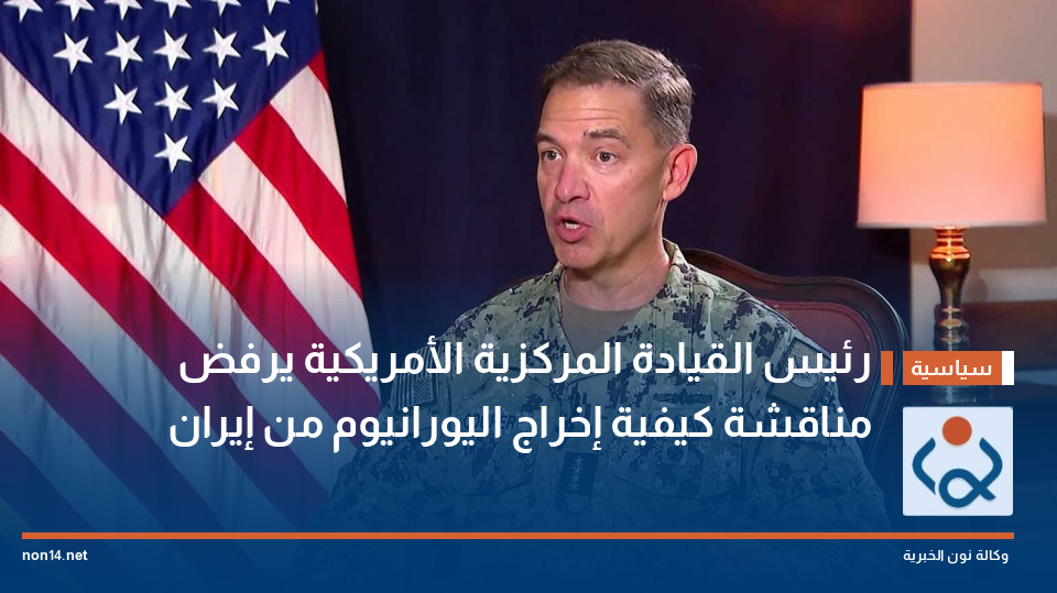 رئيس القيادة المركزية الأمريكية يرفض مناقشة كيفية إخراج اليورانيوم من إيران
