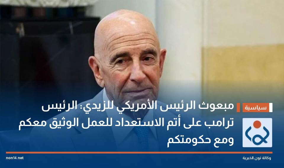 مبعوث الرئيس الأمريكي للزيدي: الرئيس ترامب على أتم الاستعداد للعمل الوثيق معكم ومع حكومتكم