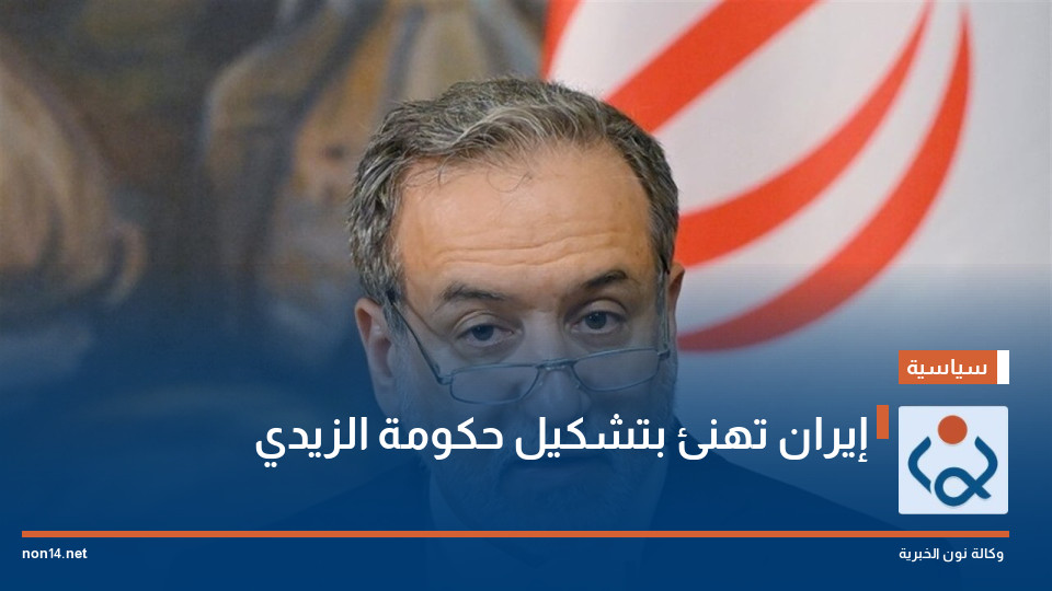 إيران تهنئ بتشكيل حكومة الزيدي
