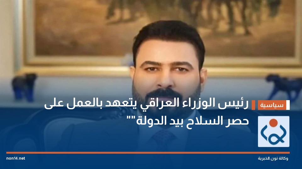 رئيس الوزراء العراقي يتعهد بالعمل على "حصر السلاح بيد الدولة"
