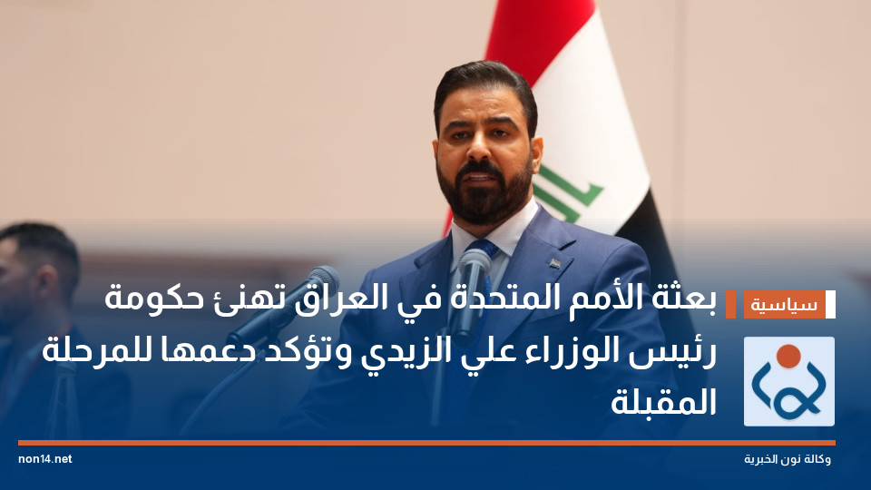 بعثة الأمم المتحدة في العراق تهنئ حكومة رئيس الوزراء علي الزيدي وتؤكد دعمها للمرحلة المقبلة