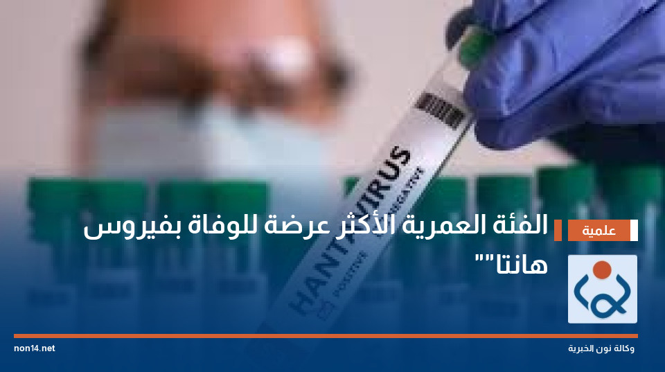 الفئة العمرية الأكثر عرضة للوفاة بفيروس "هانتا"