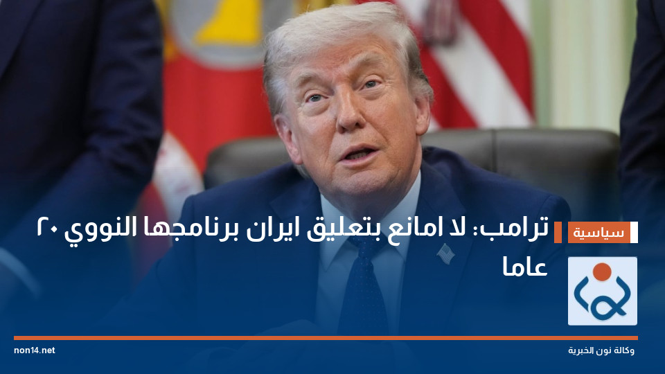 ترامب: لا امانع بتعليق ايران برنامجها النووي 20 عاما