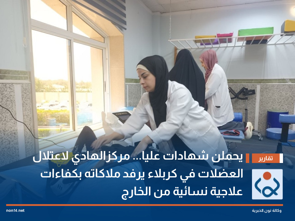 يحملن شهادات عليا... مركزالهادي لاعتلال العضلات في كربلاء يرفد ملاكاته بكفاءات علاجية نسائية من الخارج