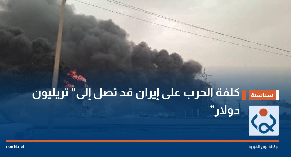 كلفة الحرب على إيران قد تصل إلى “تريليون دولار”