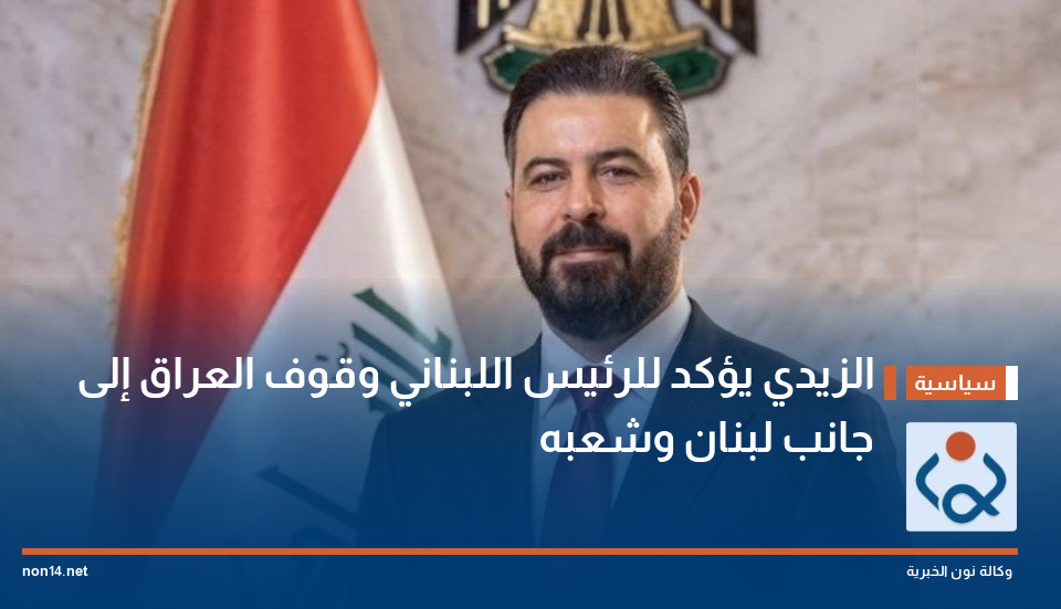 الزيدي يؤكد للرئيس اللبناني وقوف العراق إلى جانب لبنان وشعبه