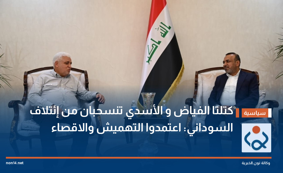 كتلتا الفياض و الأسدي تنسحبان من إئتلاف السوداني: اعتمدوا التهميش والاقصاء
