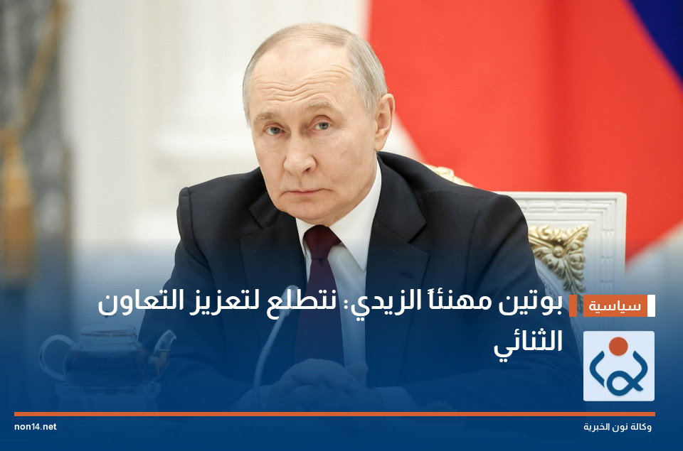 بوتين مهنئاً الزيدي: نتطلع لتعزيز التعاون الثنائي