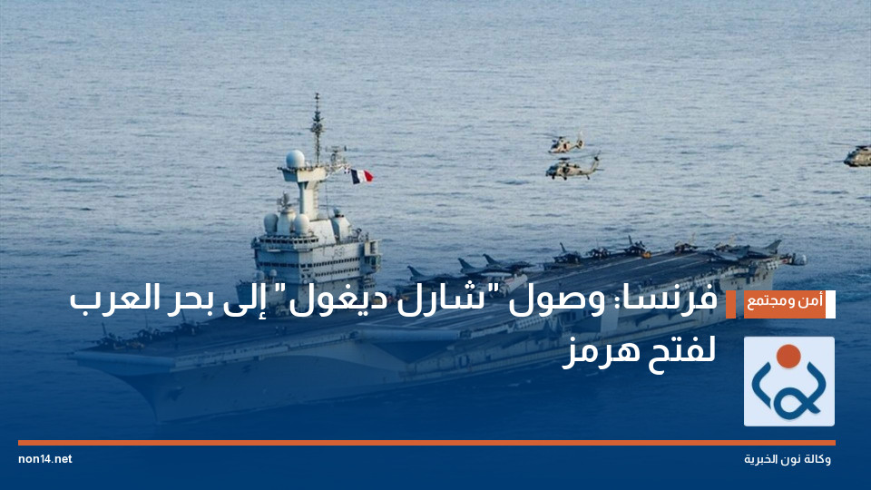 فرنسا: وصول "شارل ديغول" إلى بحر العرب لفتح هرمز