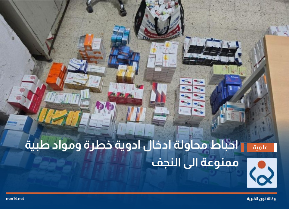 احباط محاولة ادخال ادوية خطرة ومواد طبية ممنوعة الى النجف