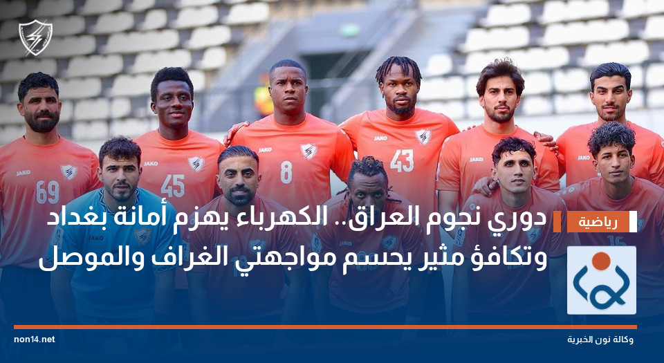 دوري نجوم العراق.. الكهرباء يهزم أمانة بغداد وتكافؤ مثير يحسم مواجهتي الغراف والموصل