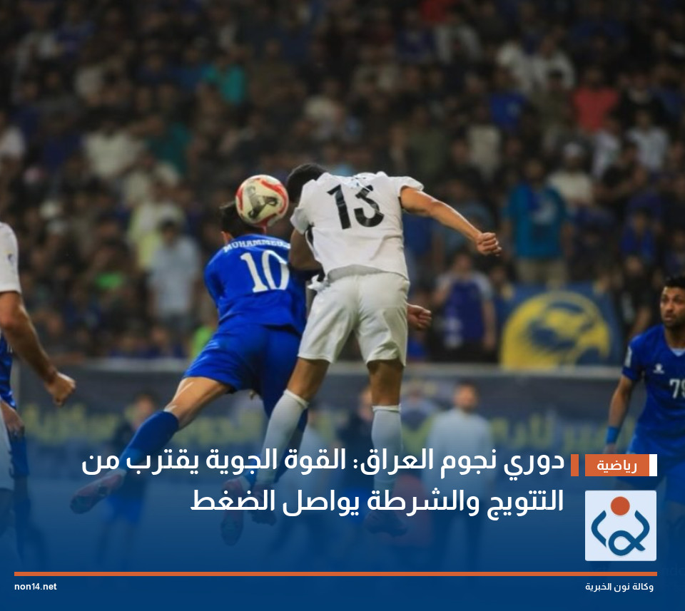 دوري نجوم العراق: القوة الجوية يقترب من التتويج والشرطة يواصل الضغط