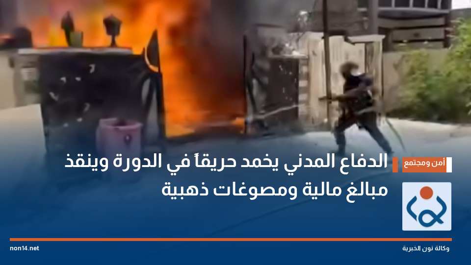 الدفاع المدني يخمد حريقاً في الدورة وينقذ مبالغ مالية ومصوغات ذهبية