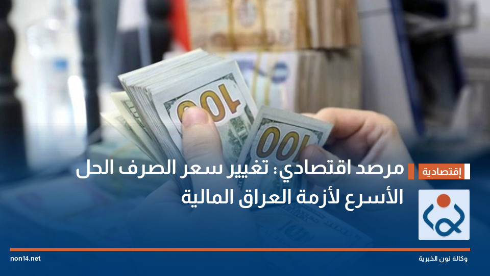 مرصد اقتصادي: تغيير سعر الصرف الحل الأسرع لأزمة العراق المالية