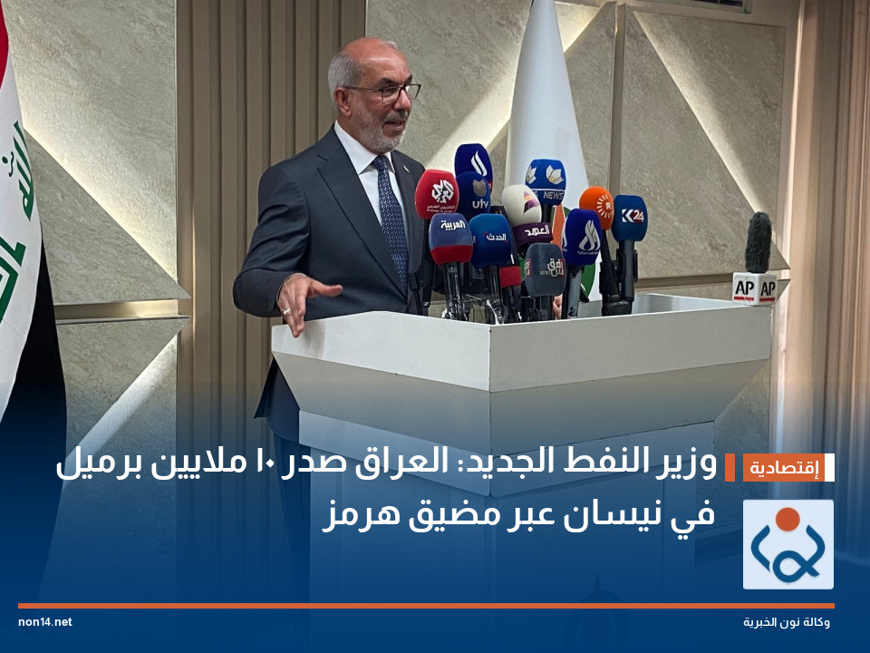 وزير النفط الجديد: العراق صدر 10 ملايين برميل في نيسان عبر مضيق هرمز