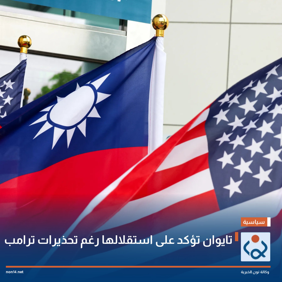 تايوان تؤكد على استقلالها رغم تحذيرات ترامب