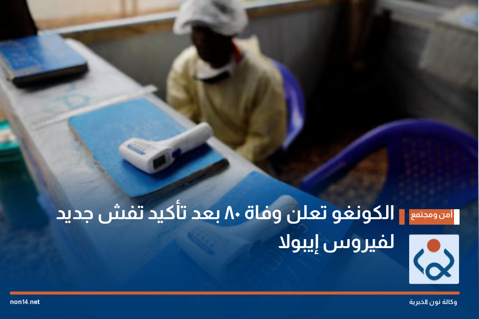 الكونغو تعلن وفاة 80 بعد تأكيد تفش جديد لفيروس إيبولا