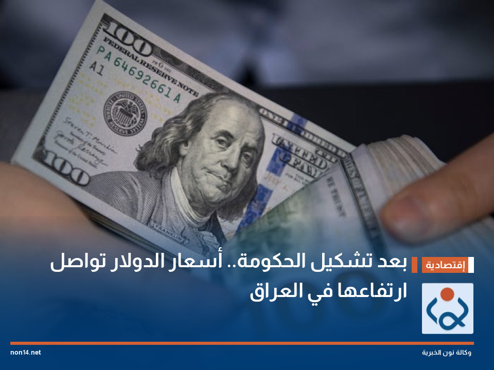 بعد تشكيل الحكومة.. أسعار الدولار تواصل ارتفاعها في العراق