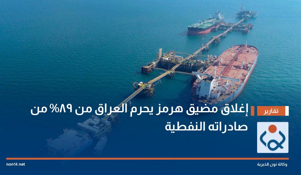 إغلاق مضيق هرمز يحرم العراق من 89% من صادراته النفطية