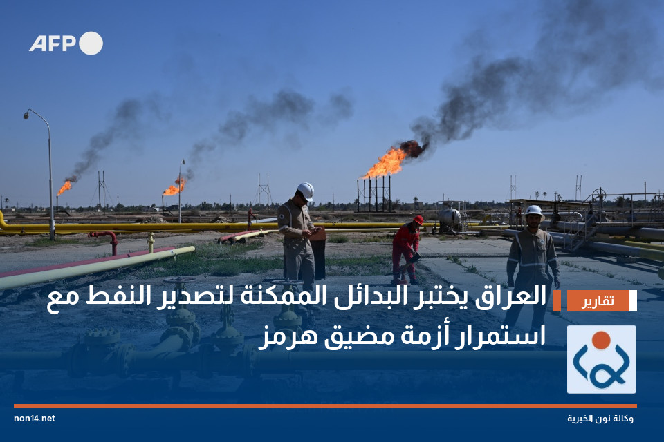 العراق يختبر البدائل الممكنة لتصدير النفط مع استمرار أزمة مضيق هرمز