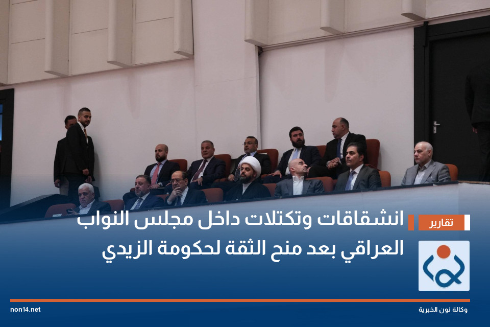 انشقاقات وتكتلات داخل مجلس النواب العراقي بعد منح الثقة لحكومة الزيدي