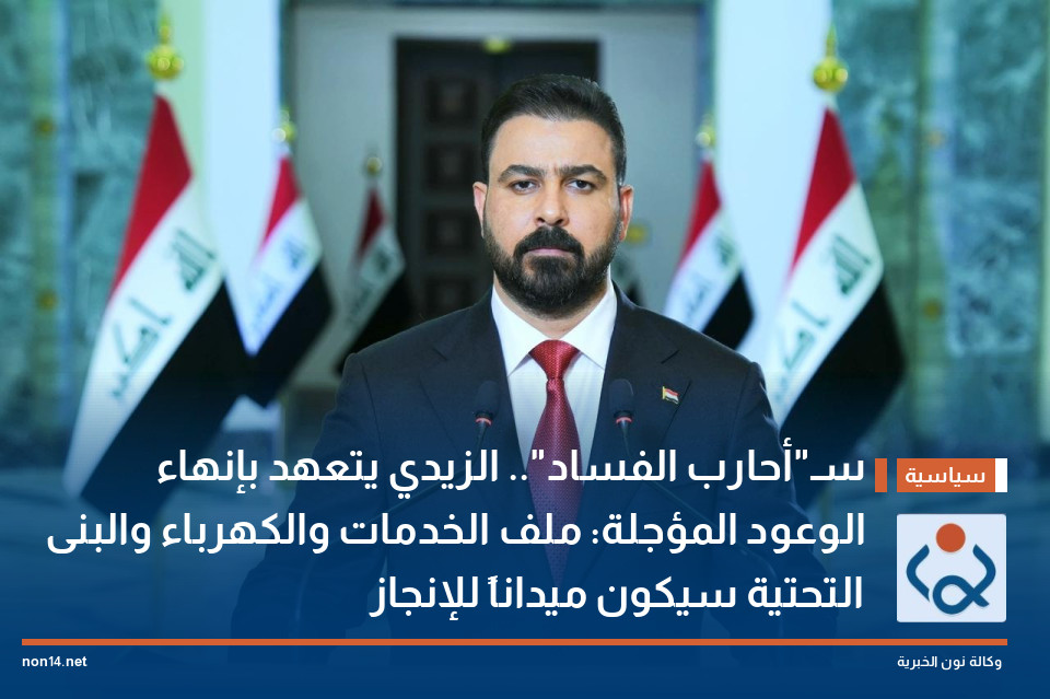 سـ"أحارب الفساد".. الزيدي يتعهد بإنهاء الوعود المؤجلة: ملف الخدمات والكهرباء والبنى التحتية سيكون ميداناً للإنجاز