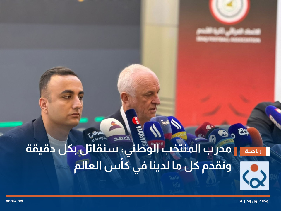 مدرب المنتخب الوطني: سنقاتل بكل دقيقة ونقدم كل ما لدينا في كأس العالم