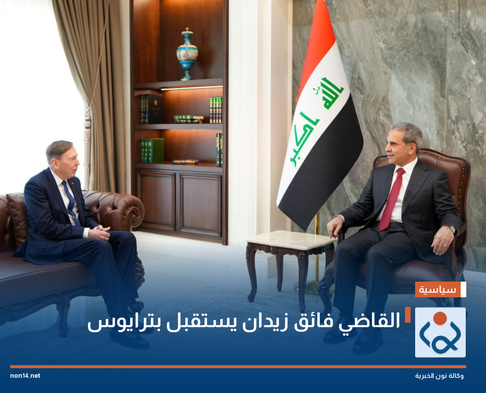 القاضي فائق زيدان يستقبل بترايوس
