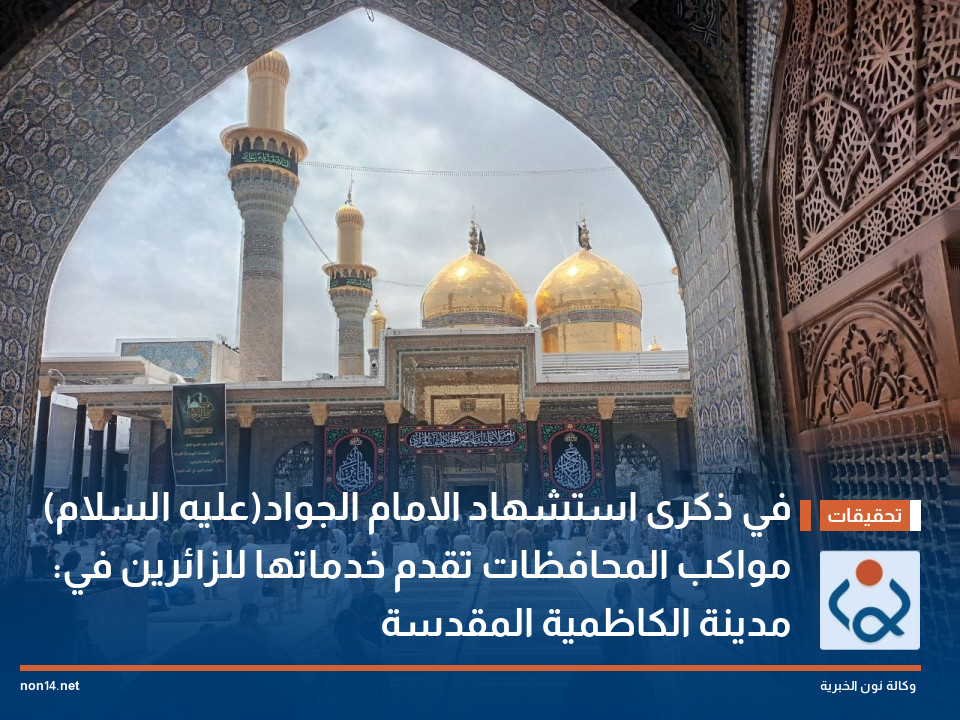 في ذكرى استشهاد الامام الجواد(عليه السلام) :مواكب المحافظات تقدم خدماتها للزائرين في مدينة الكاظمية المقدسة