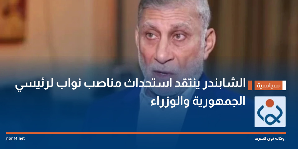 الشابندر ينتقد استحداث مناصب نواب لرئيسي الجمهورية والوزراء