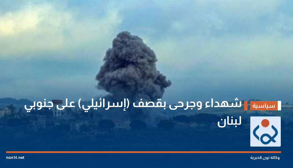 شهداء وجرحى بقصف (إسرائيلي) على جنوبي لبنان