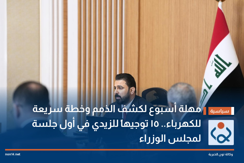مهلة أسبوع لكشف الذمم وخطة سريعة للكهرباء.. 15 توجيهاً للزيدي في أول جلسة لمجلس الوزراء