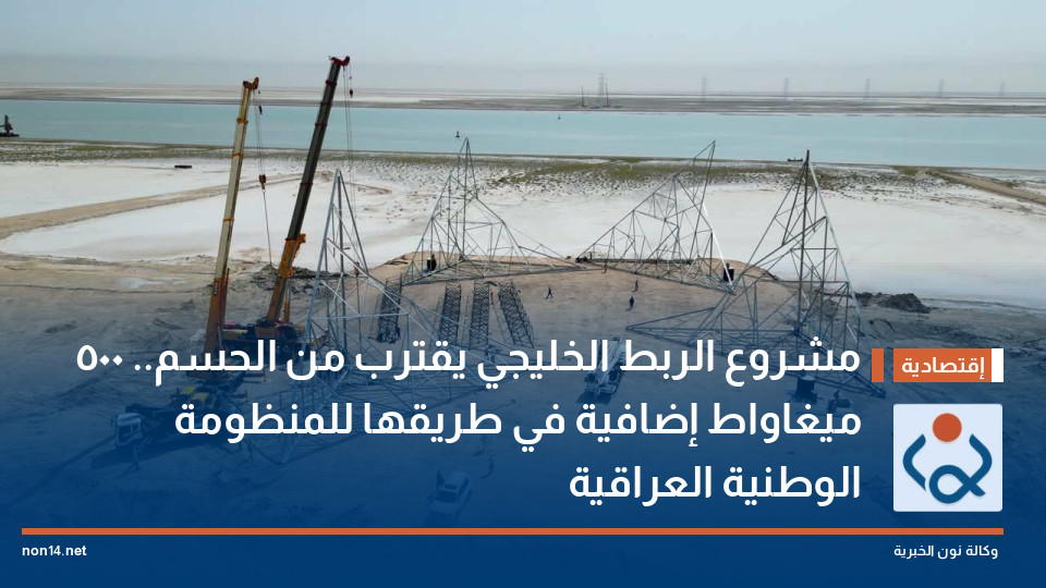 مشروع الربط الخليجي يقترب من الحسم.. 500 ميغاواط إضافية في طريقها للمنظومة الوطنية العراقية