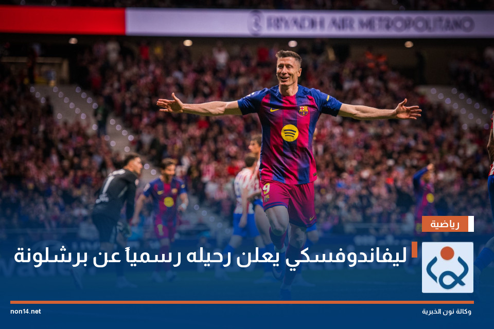 ليفاندوفسكي يعلن رحيله رسمياً عن برشلونة