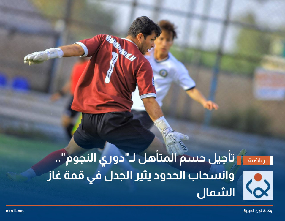 تأجيل حسم المتأهل لـ"دوري النجوم".. وانسحاب الحدود يثير الجدل في قمة غاز الشمال