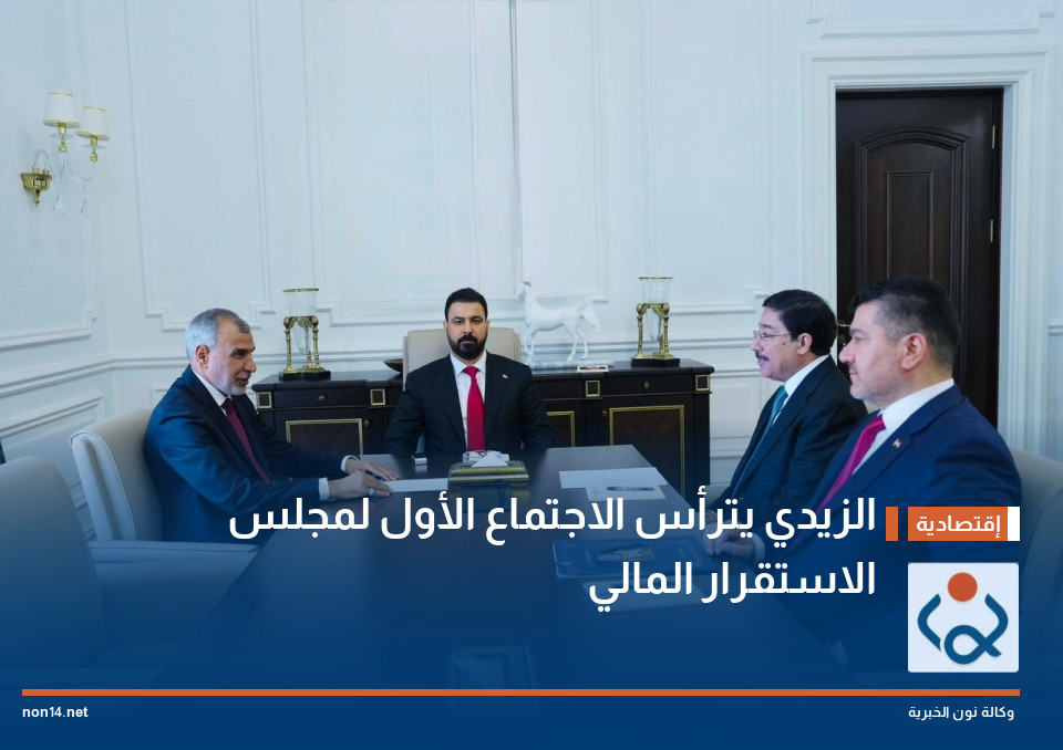 الزيدي يترأس الاجتماع الأول لمجلس الاستقرار المالي