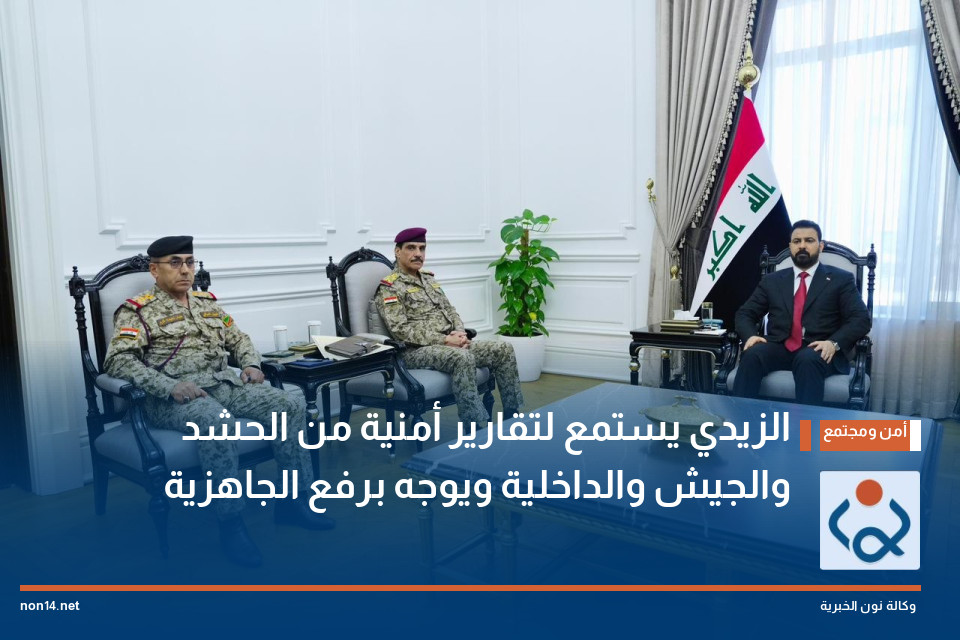 الزيدي يستمع لتقارير أمنية من الحشد والجيش والداخلية ويوجه برفع الجاهزية