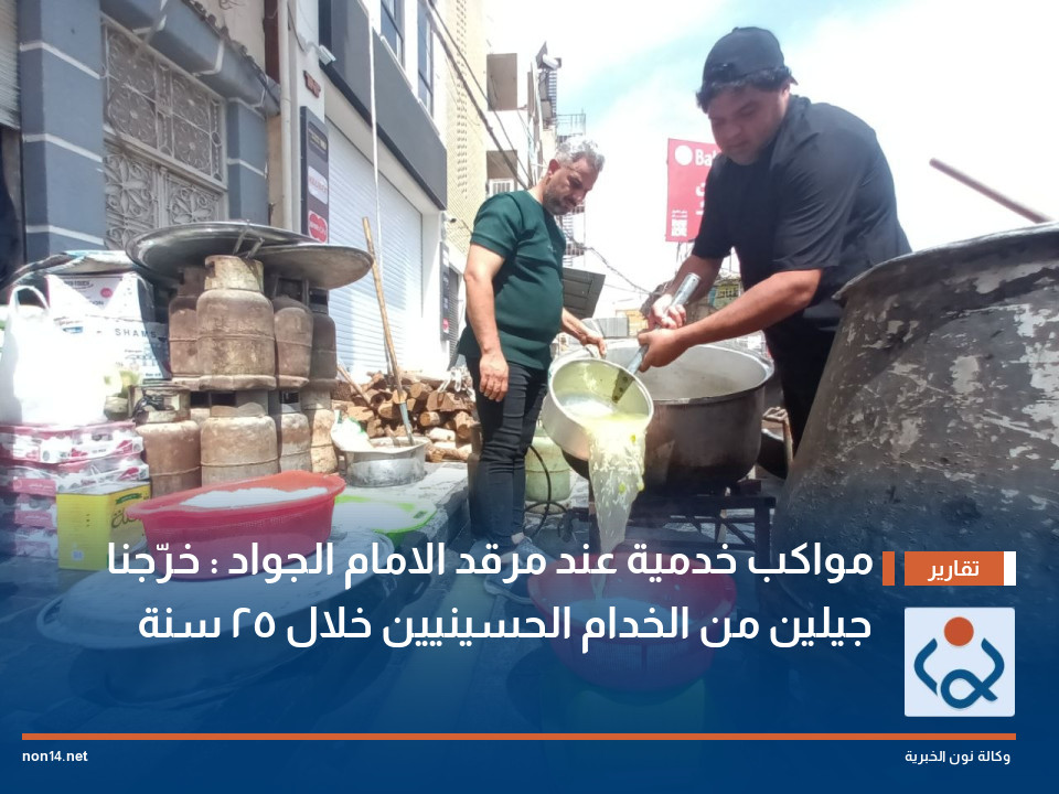 مواكب خدمية عند مرقد الامام الجواد : خرّجنا  جيلين من الخدام الحسينيين خلال 25 سنة