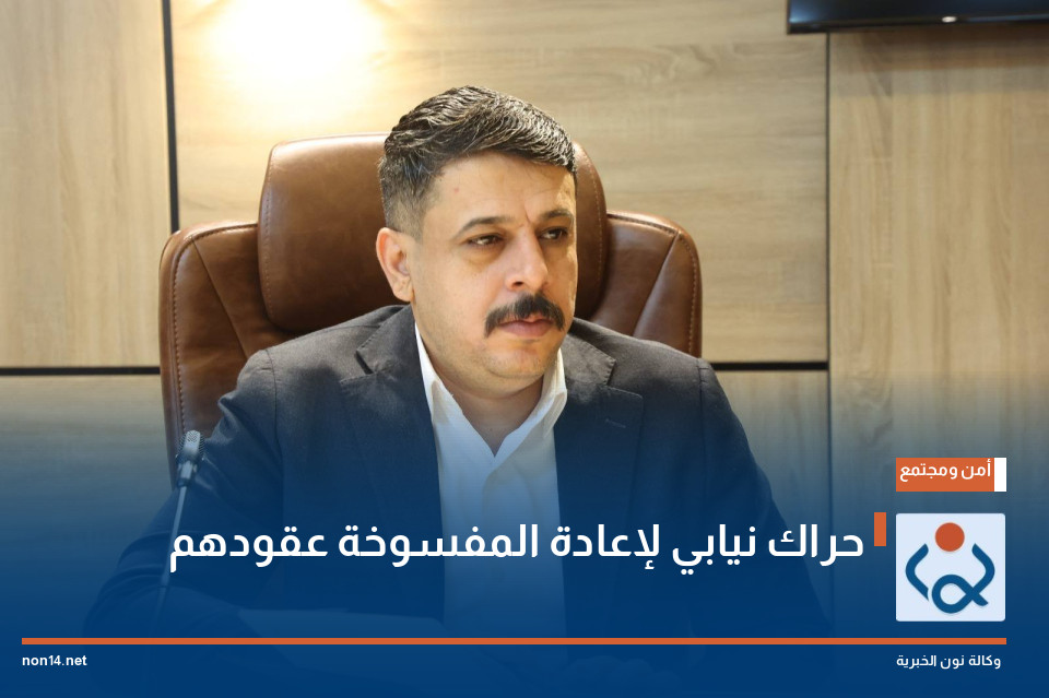حراك نيابي لإعادة المفسوخة عقودهم