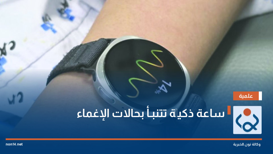 ساعة ذكيَّة تتنبـأ بحالات الإغماء