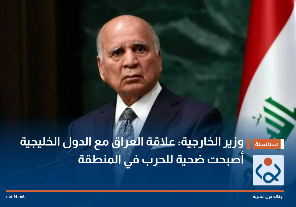وزير الخارجية: علاقة العراق مع الدول الخليجية أصبحت ضحية للحرب في المنطقة
