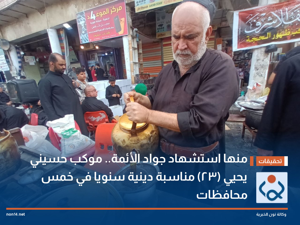 منها استشهاد جواد الأئمة.. موكب حسيني يحيي (23) مناسبة دينية سنويا في خمس محافظات