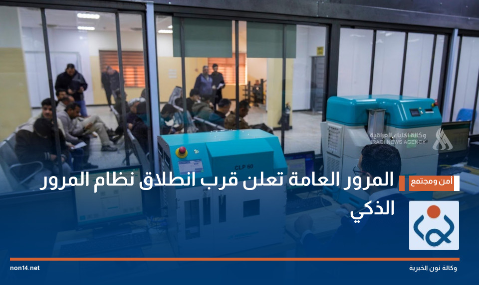 المرور العامة تعلن قرب انطلاق نظام المرور الذكي