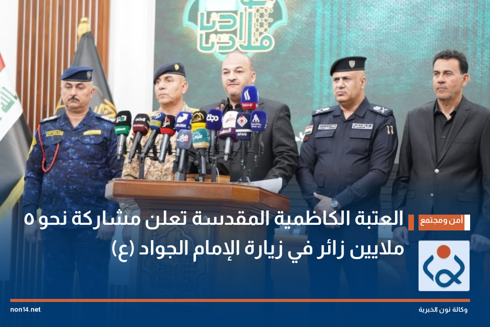 العتبة الكاظمية المقدسة تعلن مشاركة نحو 5 ملايين زائر في زيارة الإمام الجواد (ع)