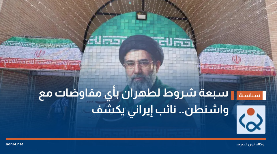 سبعة شروط لطهران بأي مفاوضات مع واشنطن.. نائب إيراني يكشف